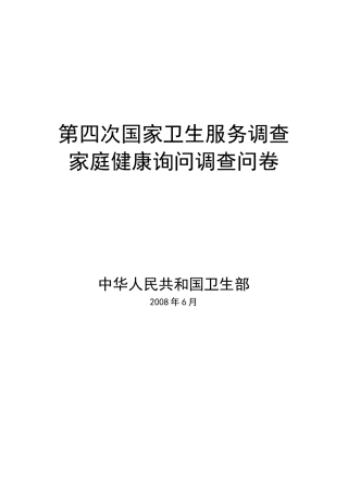 第四次国家卫生服务调查家庭健康调查表