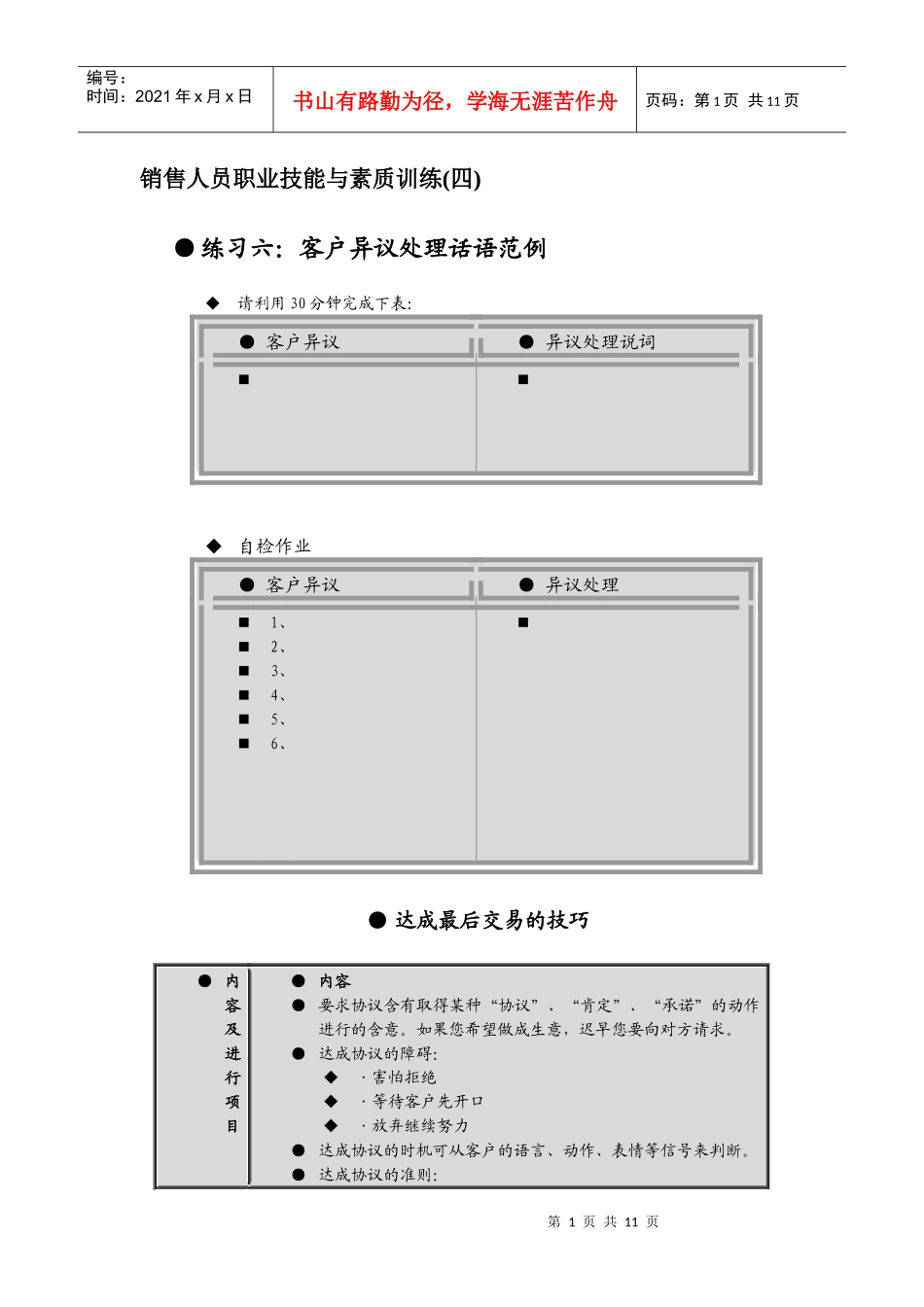 销售人员素质与职业技能训练_第1页
