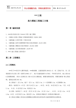 高大模板工程施工方案(终稿网络上传)