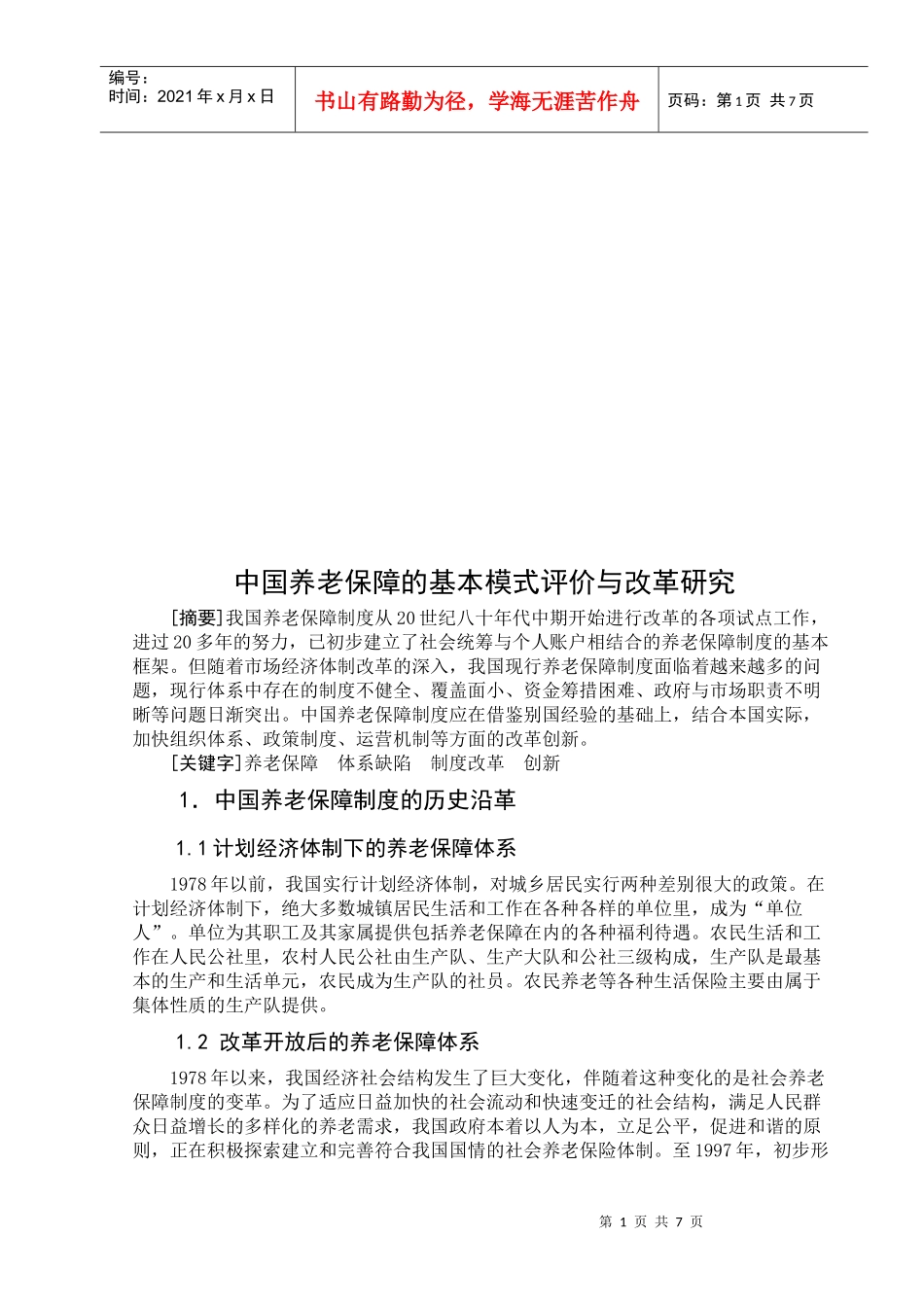 我国养老保障的基本模式评价与改革研究_第1页