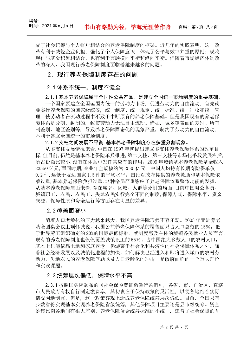 我国养老保障的基本模式评价与改革研究_第2页