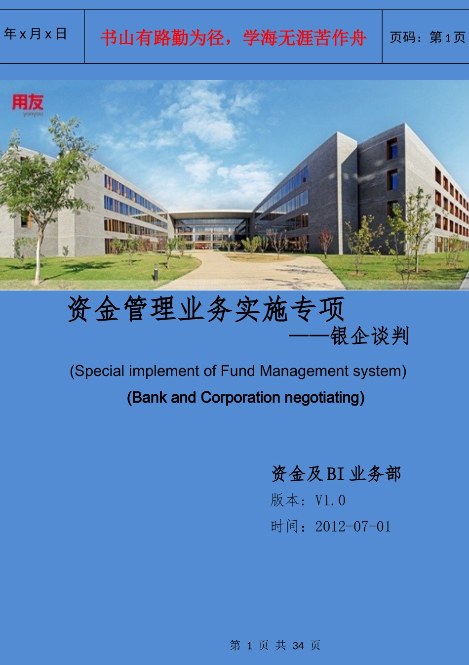 资金业务资金管理项目之银行谈判V0_第1页