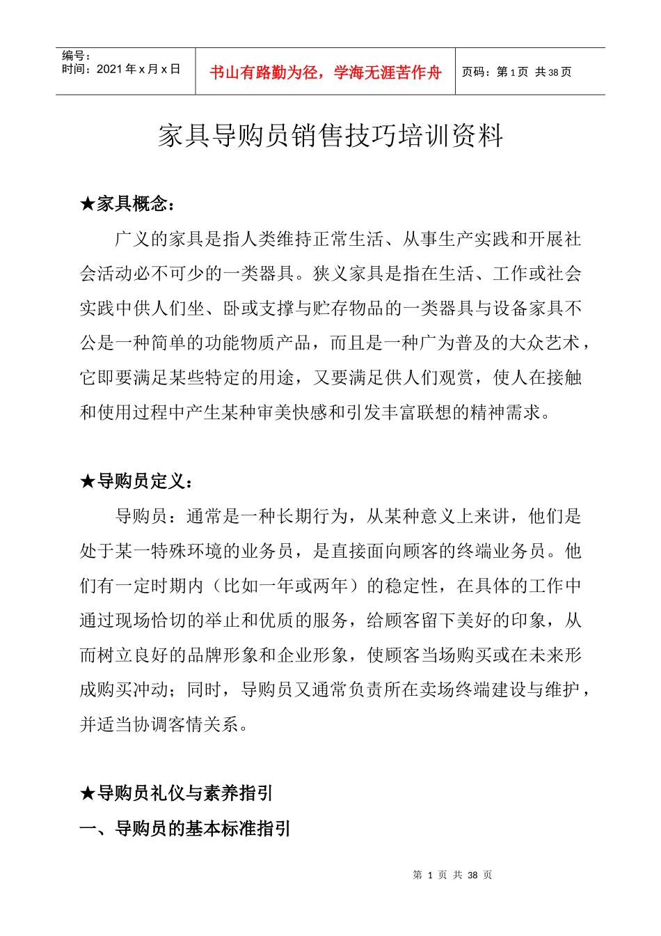 销售技巧家具导购员销售技巧培训资料1_第1页