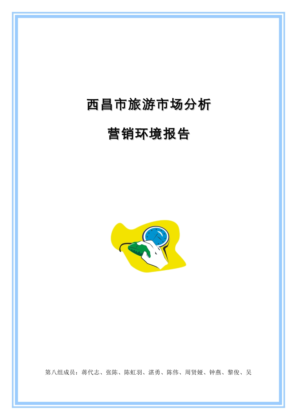 西昌市旅游市场分析_第1页