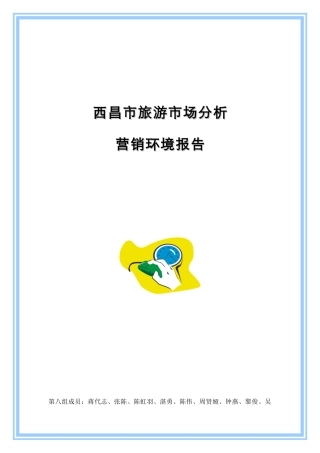 西昌市旅游市场分析