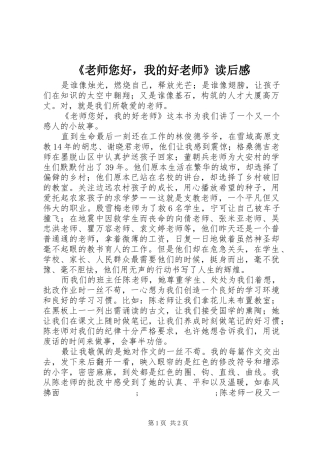 《老师您好，我的好老师》读后感