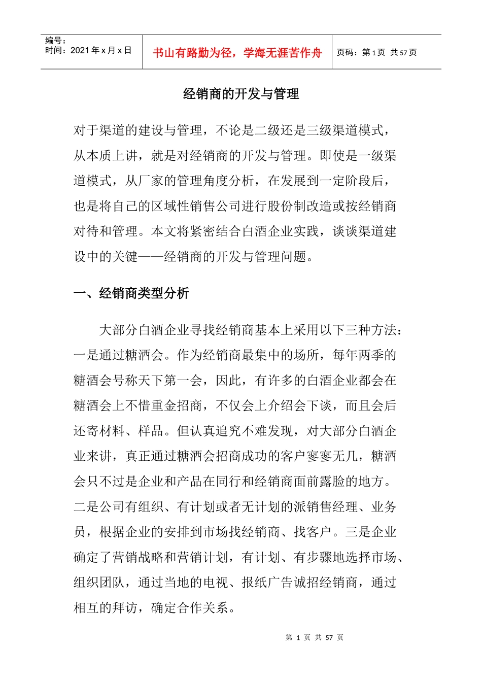 经销商的开发与管理规划_第1页