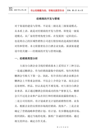 经销商的开发与管理规划