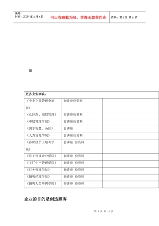 解析企业的目的是创造顾客