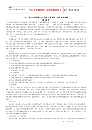 镇江电子口岸船舶GPS信息共享系统会员服务条款