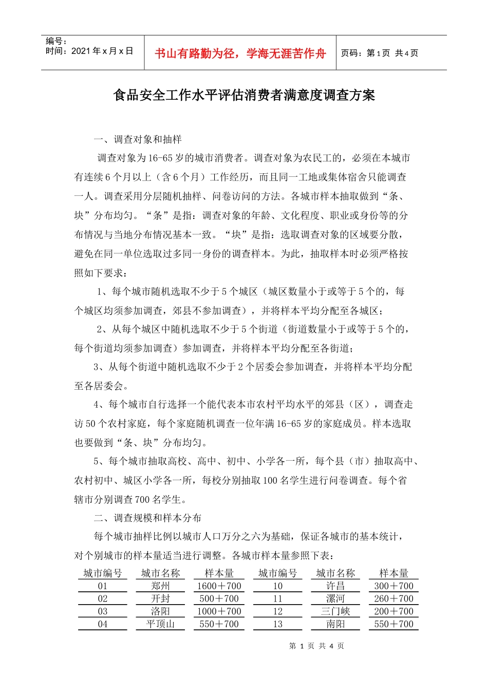 食品安全工作水平评估消费者满意度调查方案_第1页