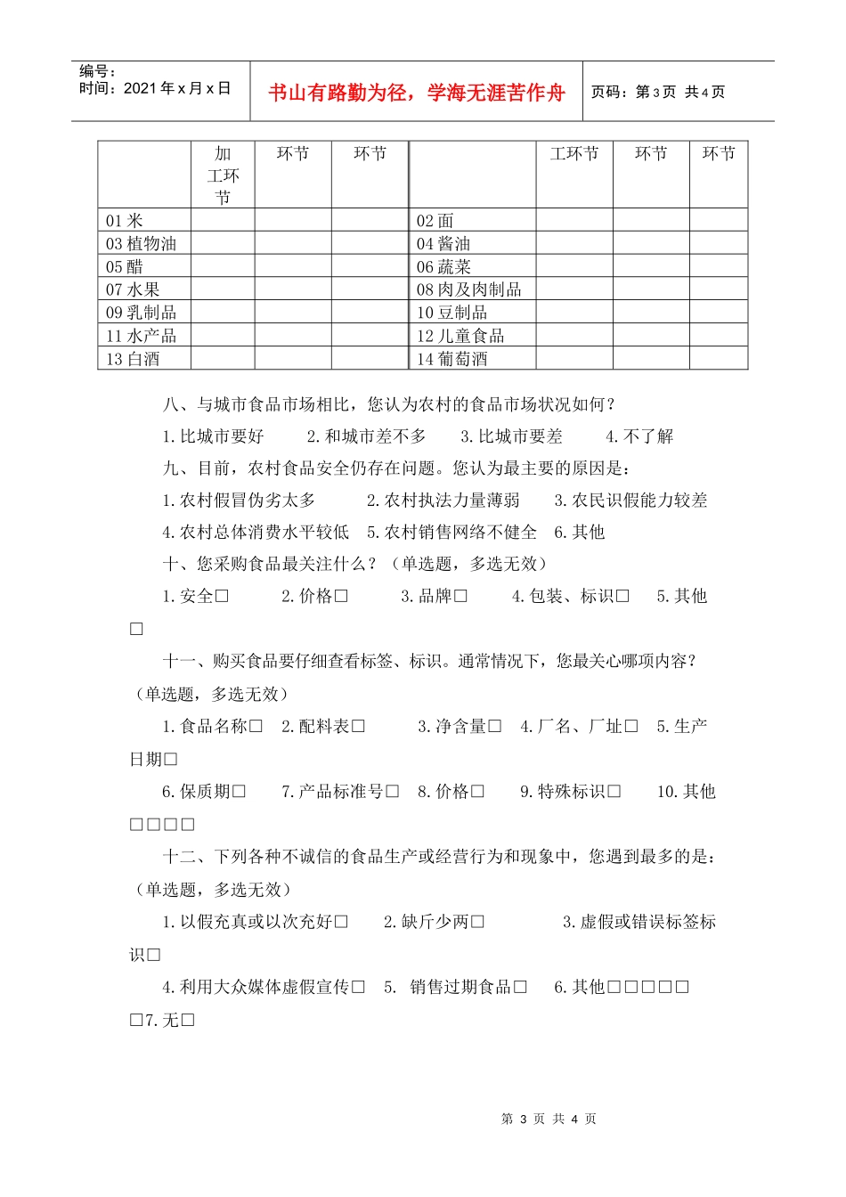 食品安全工作水平评估消费者满意度调查方案_第3页