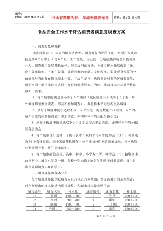食品安全工作水平评估消费者满意度调查方案
