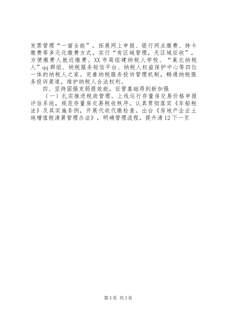 市地方税务局年度工作总结_第3页