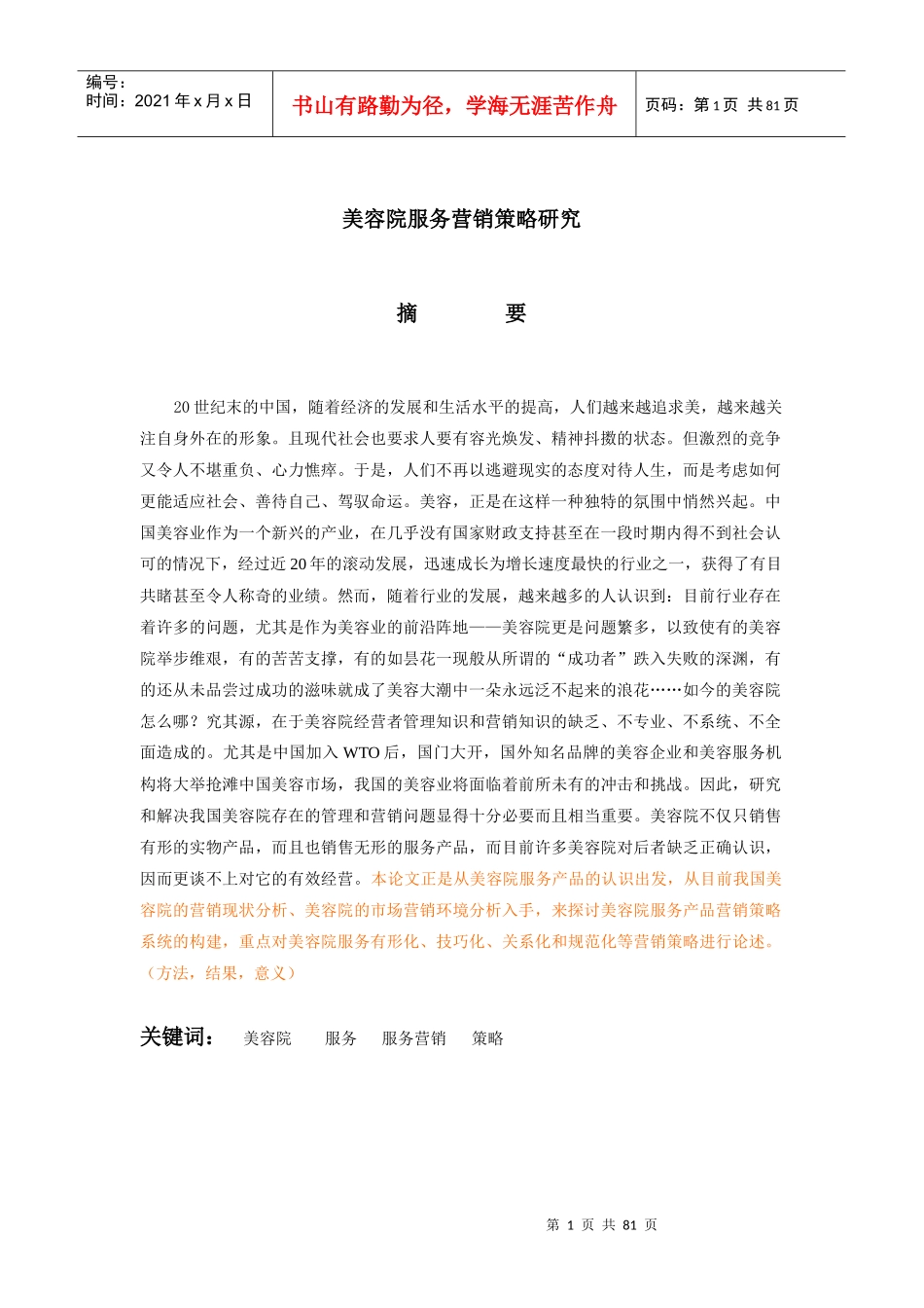 美容院服务营销策略研究_第1页