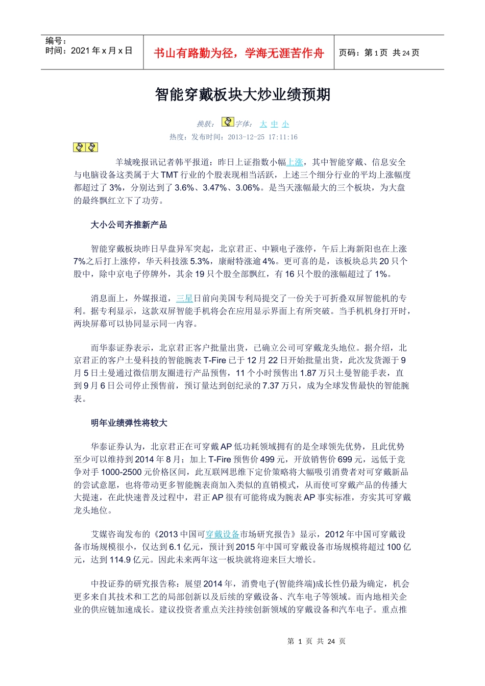 智能穿戴板块大炒业绩预期及机器人板块_第1页