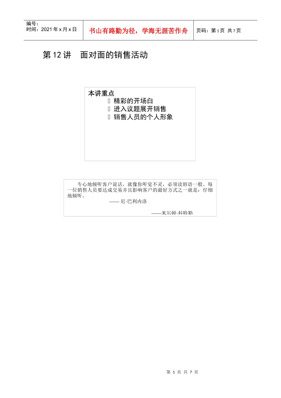 面对面的销售活动知识讲解_第1页
