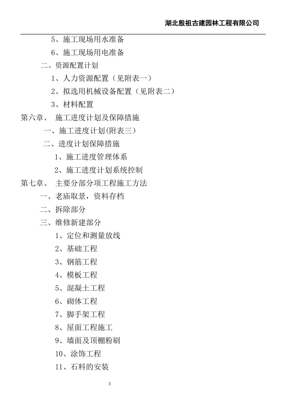 老庙搬迁砖砌体施工方案_第3页