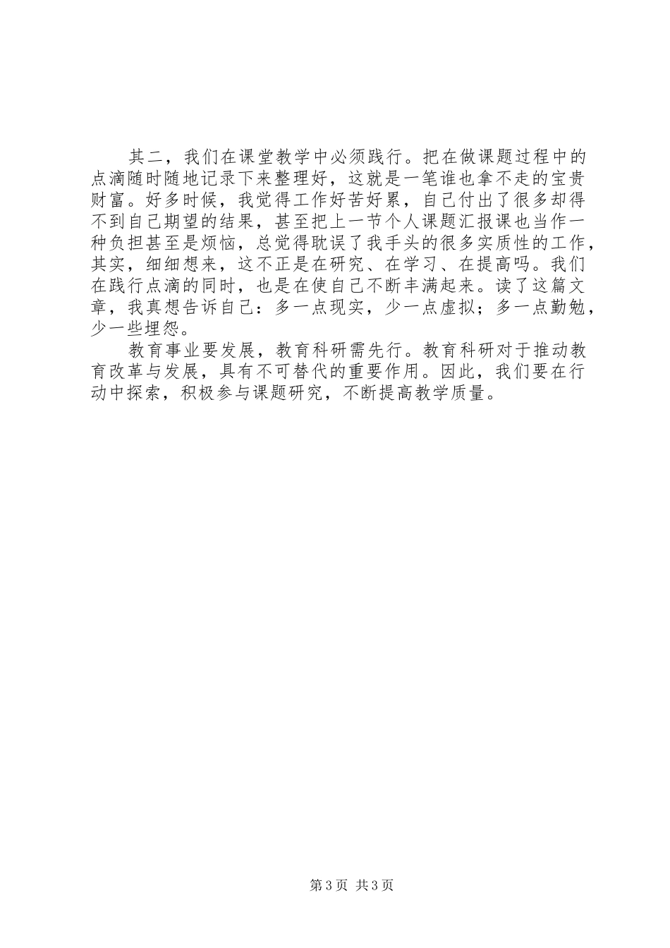 学习《中小学教师做好课题研究》培训感想_第3页