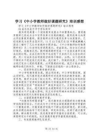 学习《中小学教师做好课题研究》培训感想