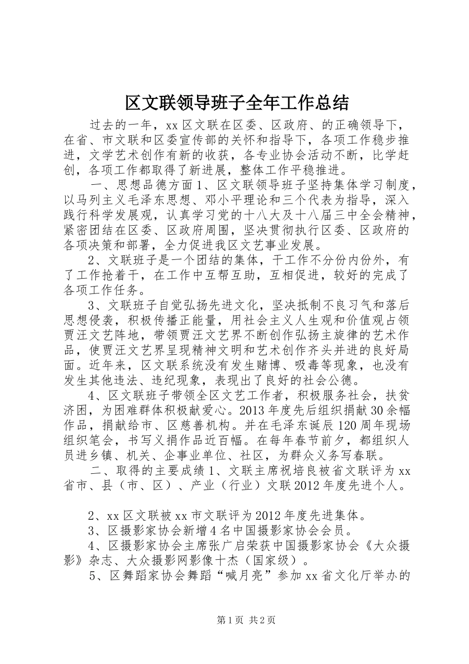 区文联领导班子全年工作总结_第1页