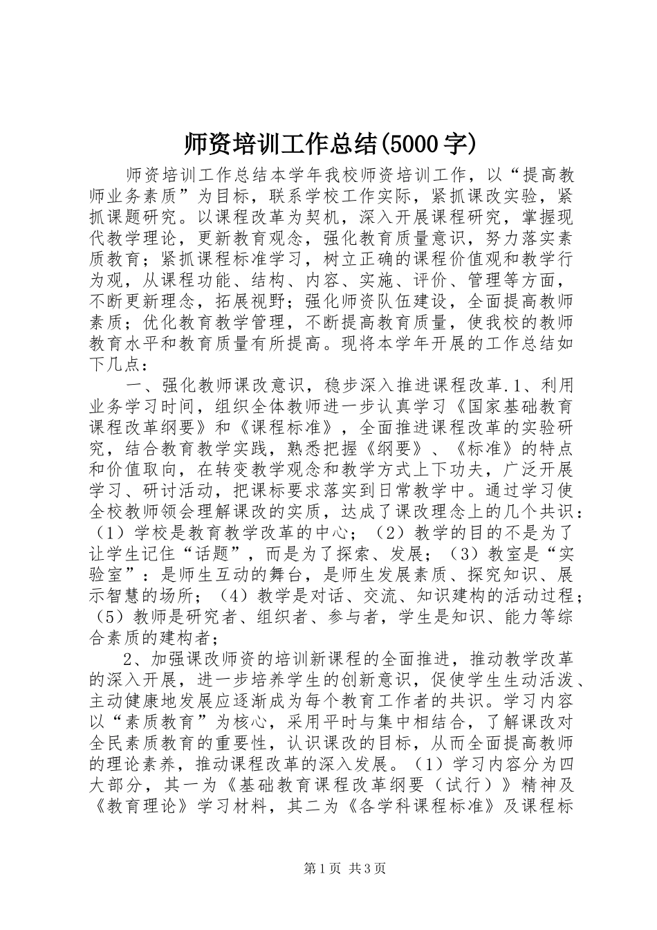 师资培训工作总结(5000字)_第1页