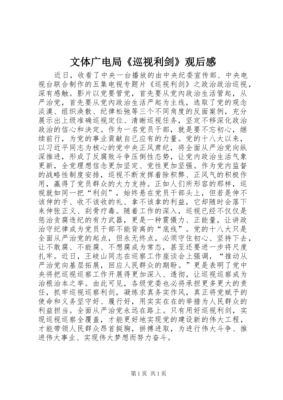 文体广电局《巡视利剑》观后感_第1页