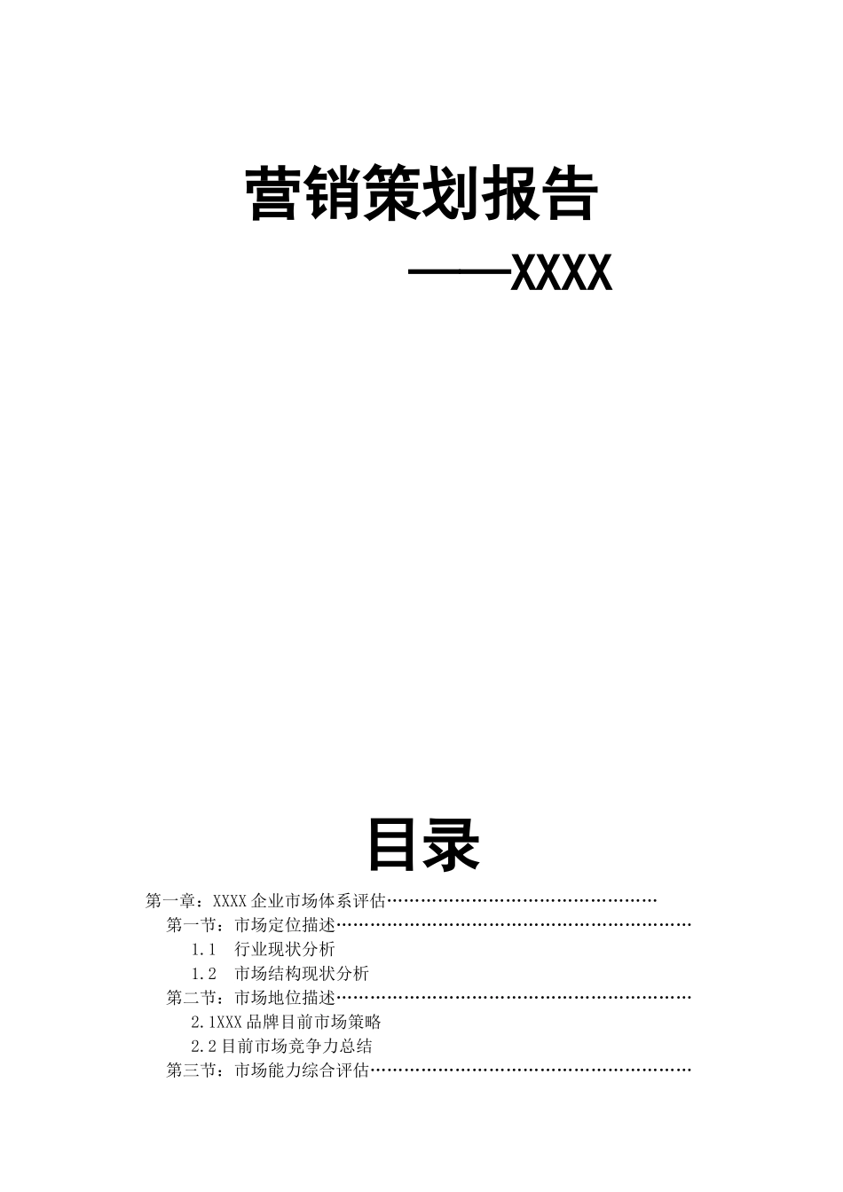 营销策划报告与市场定位_第1页