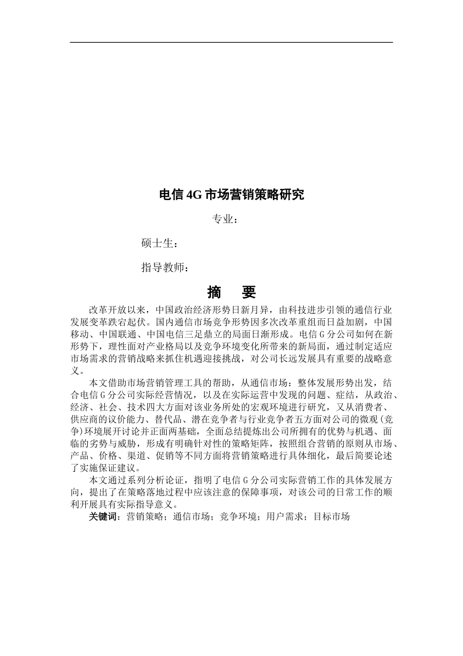 电信G分公司4G业务市场营销策略研究_第2页