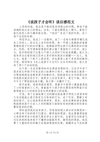 《说孩子才会听》读后感范文