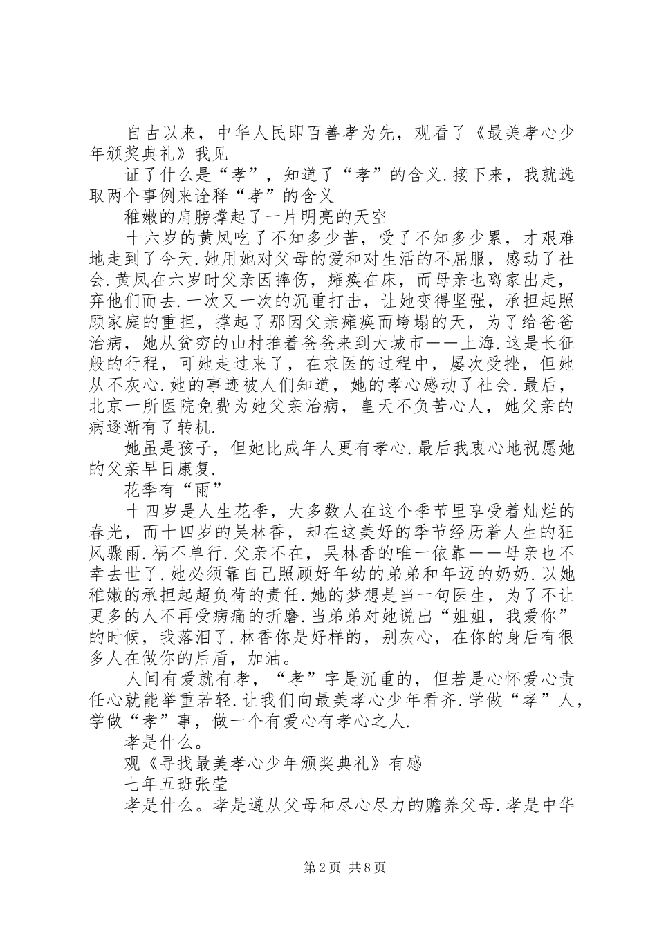 篇一：《寻找最美孝心少年颁奖典礼》观后感_第2页