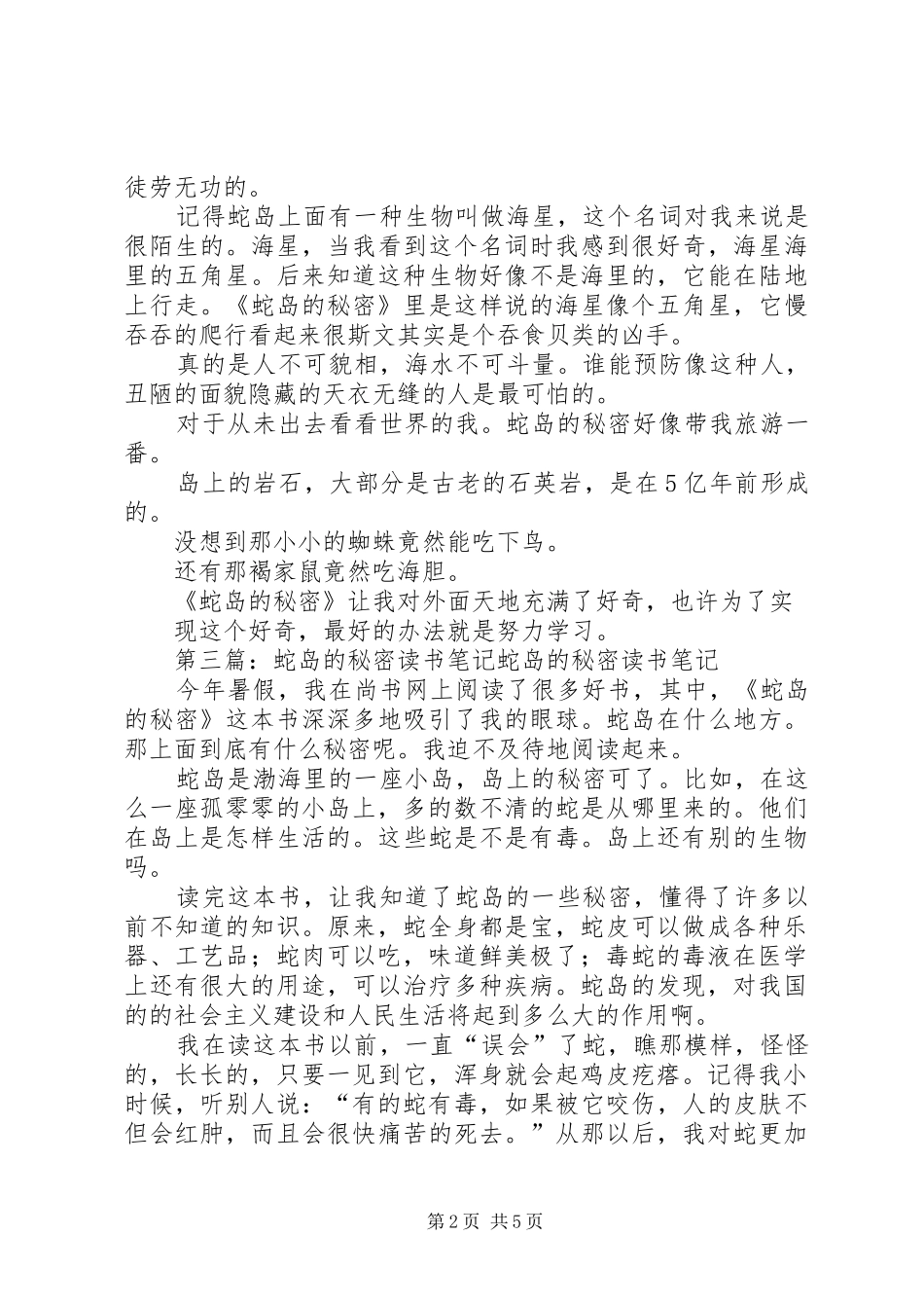 《蛇岛的秘密》读后感_1_第2页