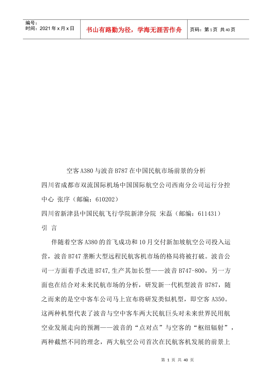 空客A与波音B在我国民航市场前景的分析_第1页
