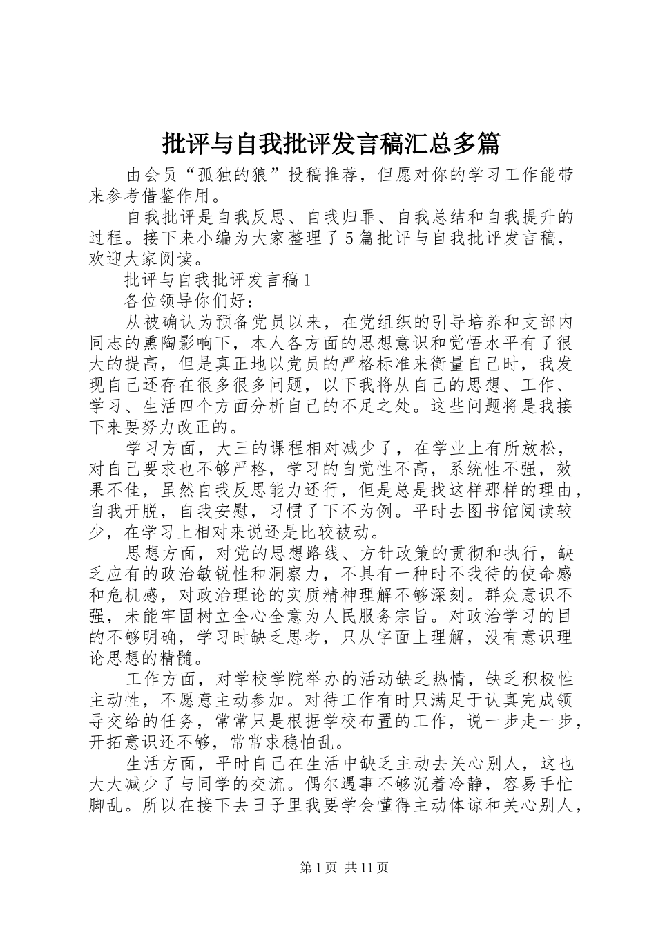 批评与自我批评发言稿汇总多篇_第1页