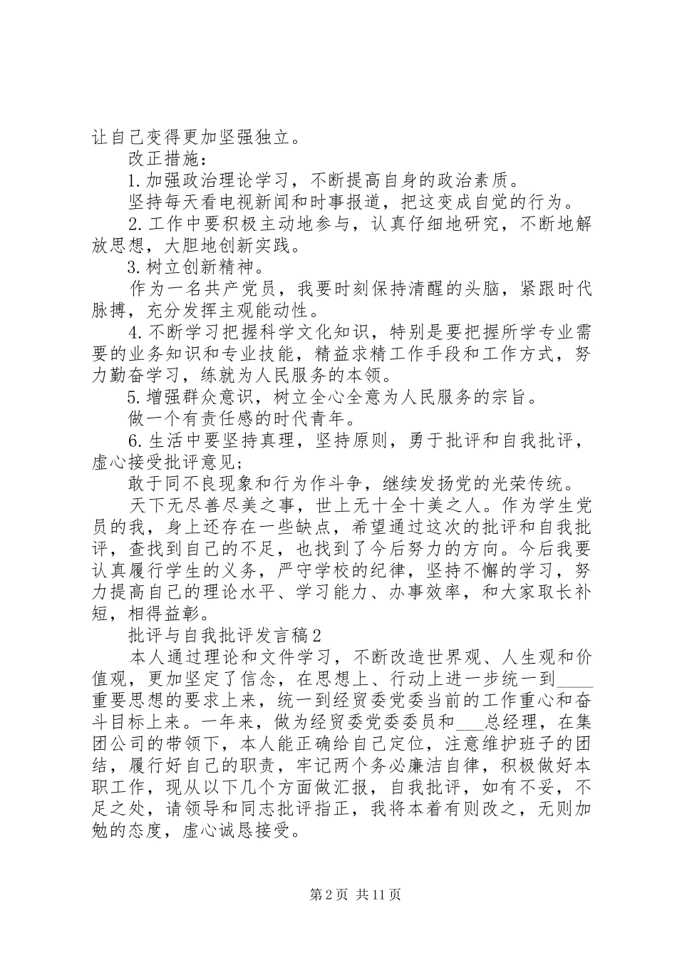批评与自我批评发言稿汇总多篇_第2页