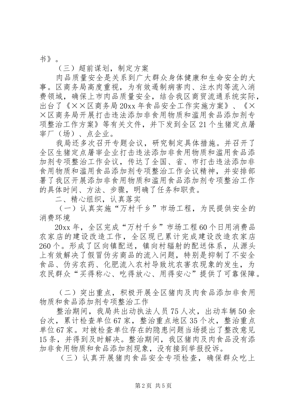 商务局食品放心工程工作总结_第2页