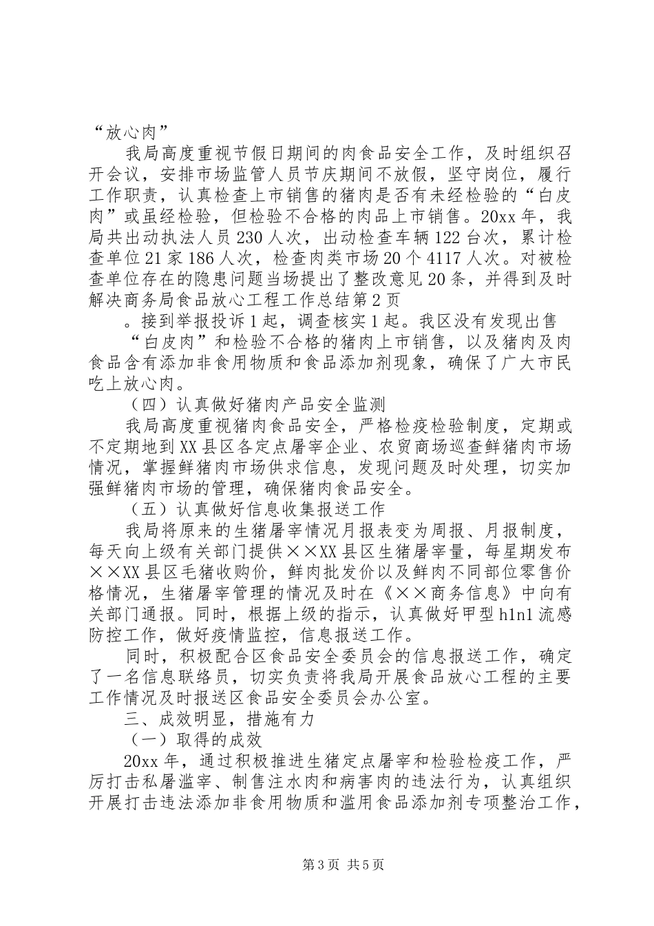 商务局食品放心工程工作总结_第3页