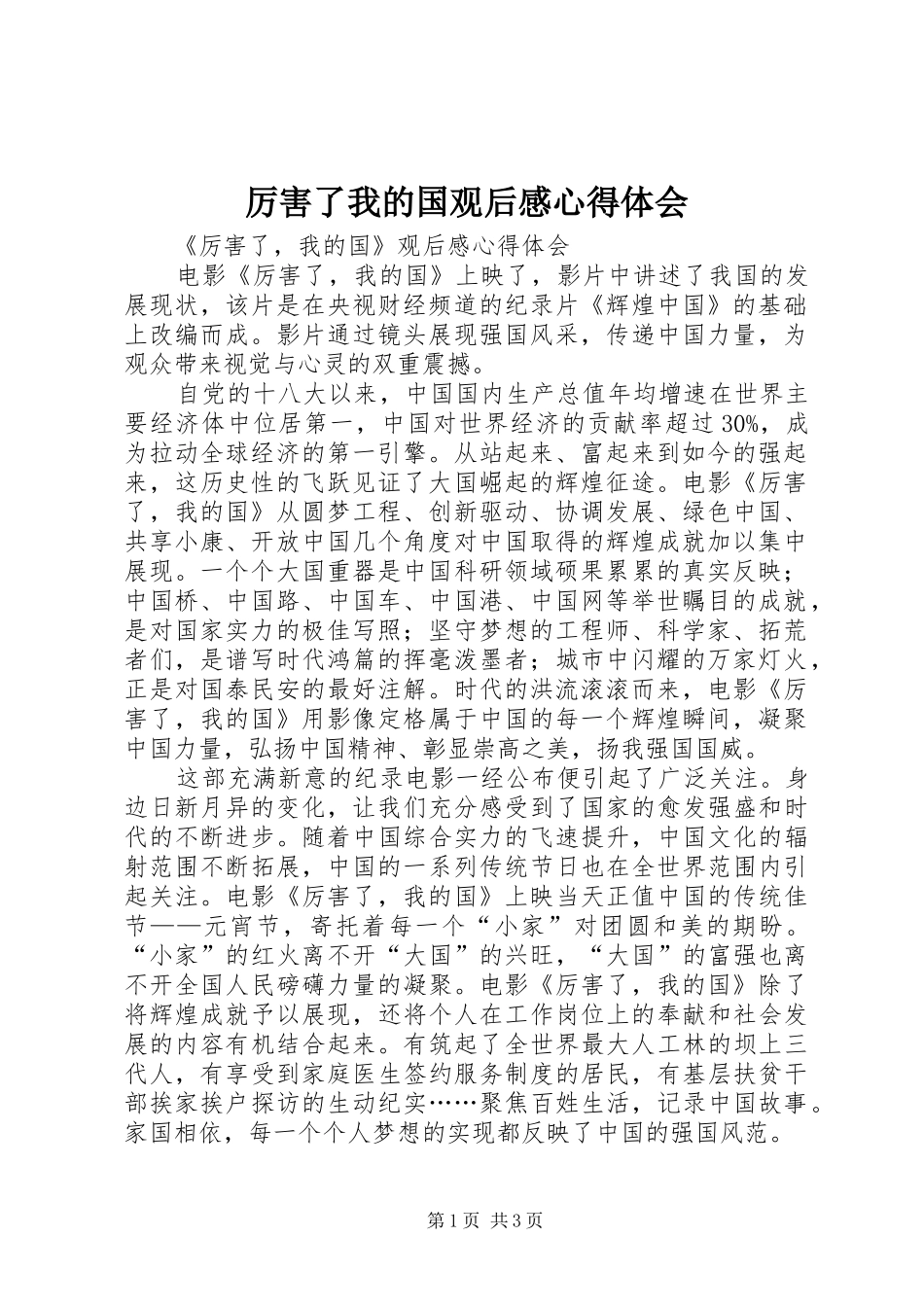 厉害了我的国观后感心得体会_第1页