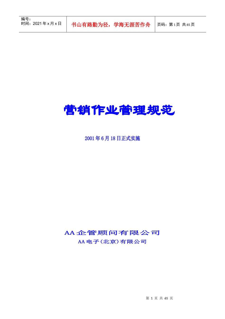 营销作业管理规范_第1页