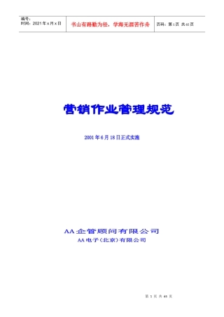 营销作业管理规范