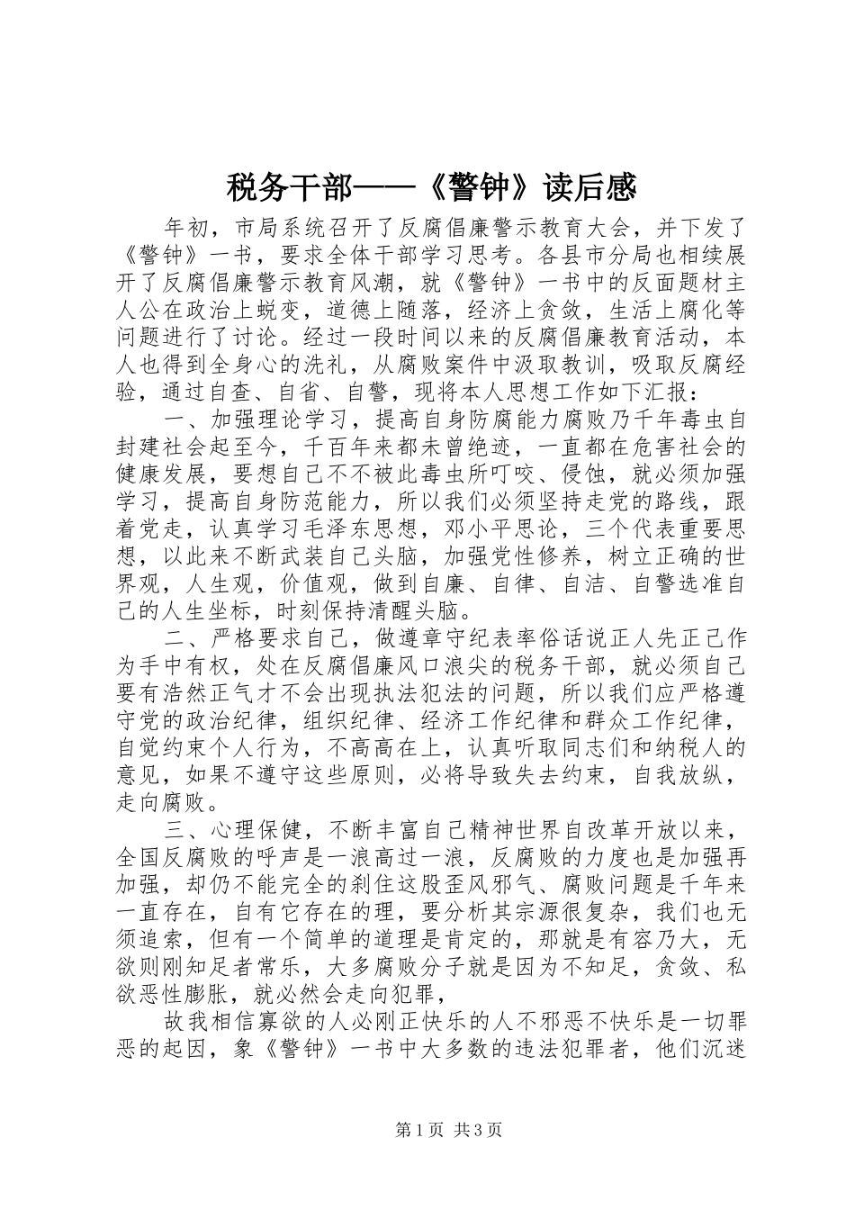 税务干部——《警钟》读后感_第1页