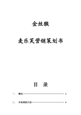 金丝猴麦乐芙营销策划方案