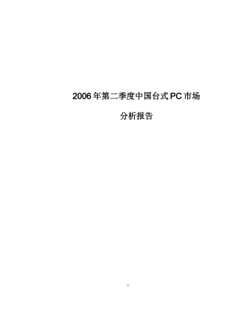 某某年第二季度中国台式PC市场分析报告