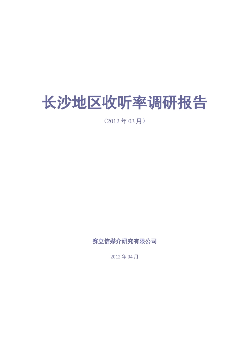 长沙地区收听率调研报告_第1页