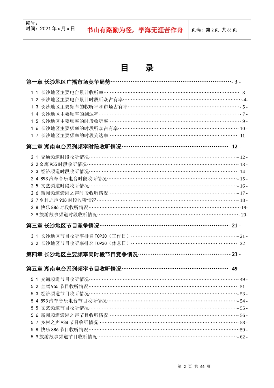 长沙地区收听率调研报告_第2页