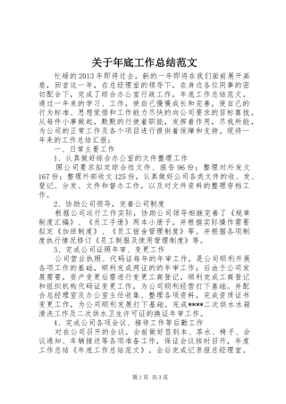 关于年底工作总结范文