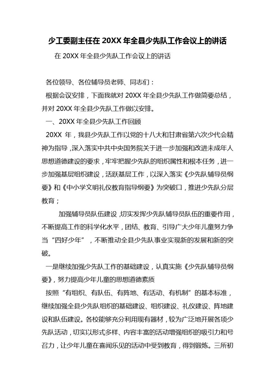 少工委副主任在20XX年全县少先队工作会议上的讲话_第1页