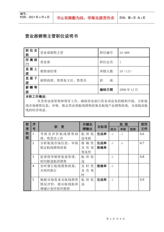 某航空物流公司营业部销售主管职位说明书及关键绩效标准