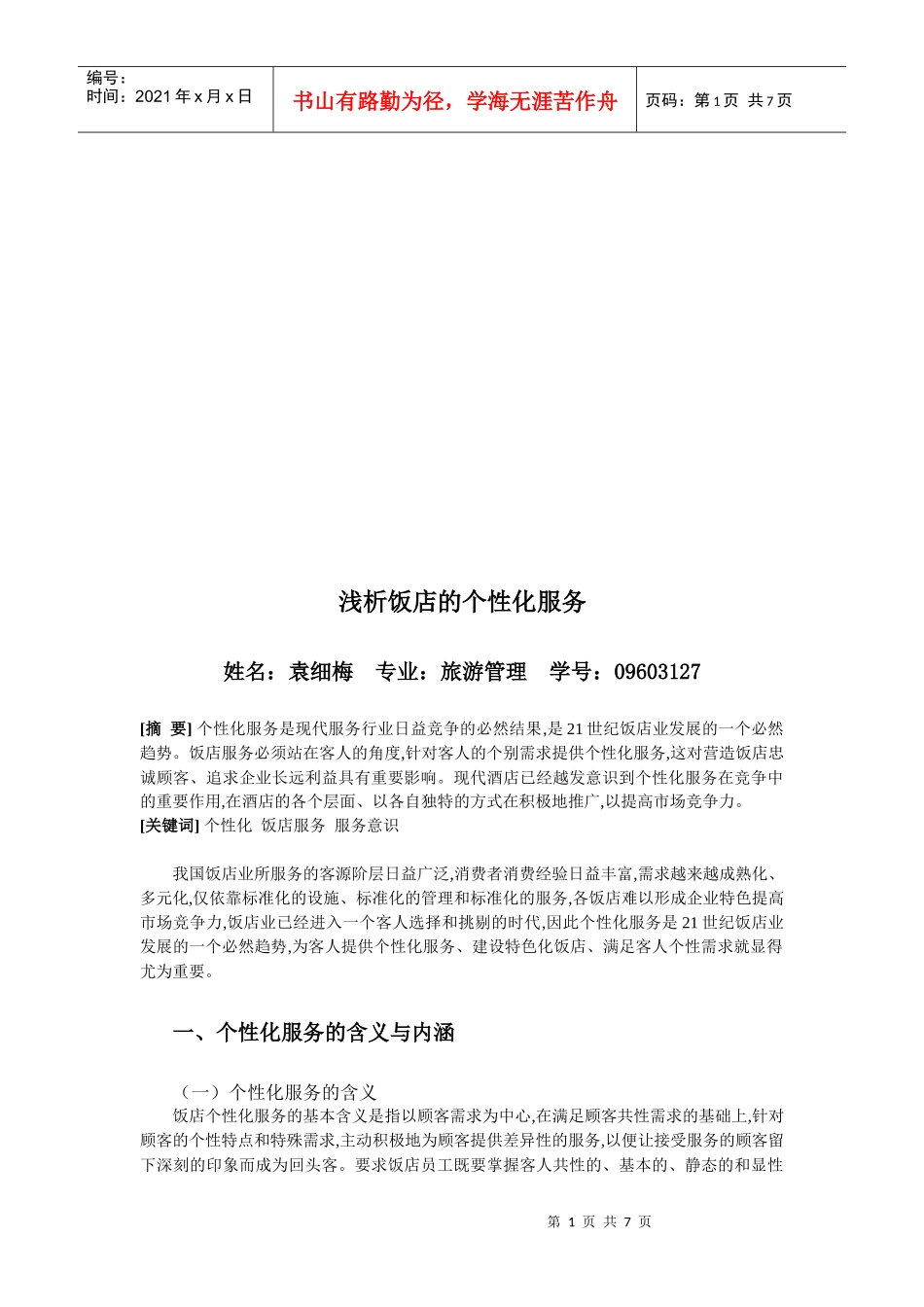 浅析饭店的个性化服务_第1页