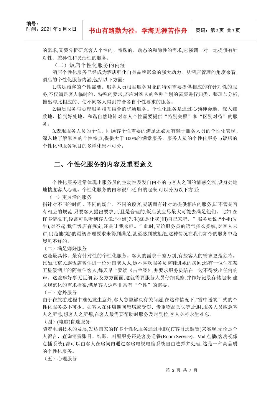 浅析饭店的个性化服务_第2页